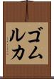 ゴムルカ Scroll