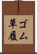 ゴム草履 Scroll