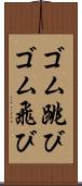 ゴム跳び Scroll