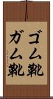 ゴム靴 Scroll