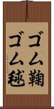 ゴム鞠 Scroll