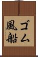ゴム風船 Scroll