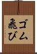 ゴム飛び Scroll