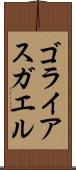 ゴライアスガエル Scroll
