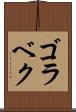 ゴラベク Scroll