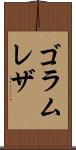 ゴラムレザ Scroll