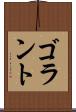 ゴラント Scroll