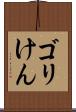 ゴリけん Scroll