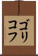 ゴリコフ Scroll