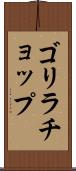 ゴリラチョップ Scroll