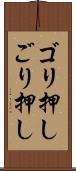 ゴリ押し Scroll