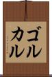 ゴルカル Scroll