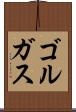 ゴルガス Scroll