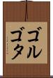 ゴルゴタ Scroll