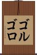 ゴルゴロ Scroll