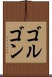 ゴルゴン Scroll