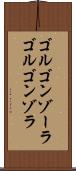 ゴルゴンゾーラ Scroll