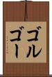 ゴルゴー Scroll