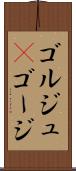 ゴルジュ(P) Scroll