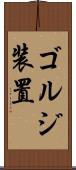 ゴルジ装置 Scroll