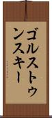 ゴルストゥンスキー Scroll