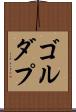 ゴルダプ Scroll