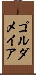 ゴルダメイア Scroll