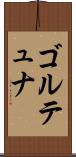 ゴルテュナ Scroll