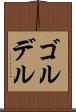 ゴルデル Scroll
