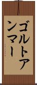 ゴルトアンマー Scroll