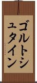 ゴルトシュタイン Scroll