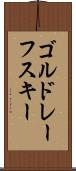 ゴルドレーフスキー Scroll