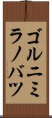 ゴルニミラノバツ Scroll