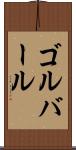 ゴルバール Scroll