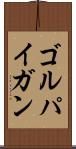 ゴルパイガン Scroll