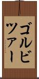 ゴルビツァー Scroll