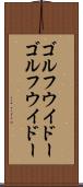 ゴルフウイドー Scroll