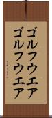 ゴルフウエア Scroll