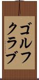 ゴルフクラブ Scroll