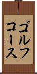 ゴルフ・コース Scroll