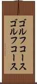 ゴルフコース Scroll