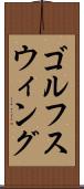 ゴルフスウィング Scroll