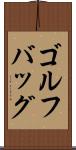 ゴルフバッグ Scroll