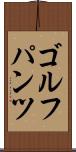 ゴルフパンツ Scroll