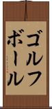 ゴルフ・ボール Scroll