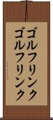 ゴルフリンク Scroll