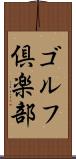 ゴルフ倶楽部 Scroll