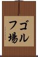 ゴルフ場 Scroll