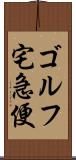 ゴルフ宅急便 Scroll