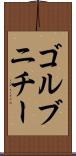 ゴルブニチー Scroll
